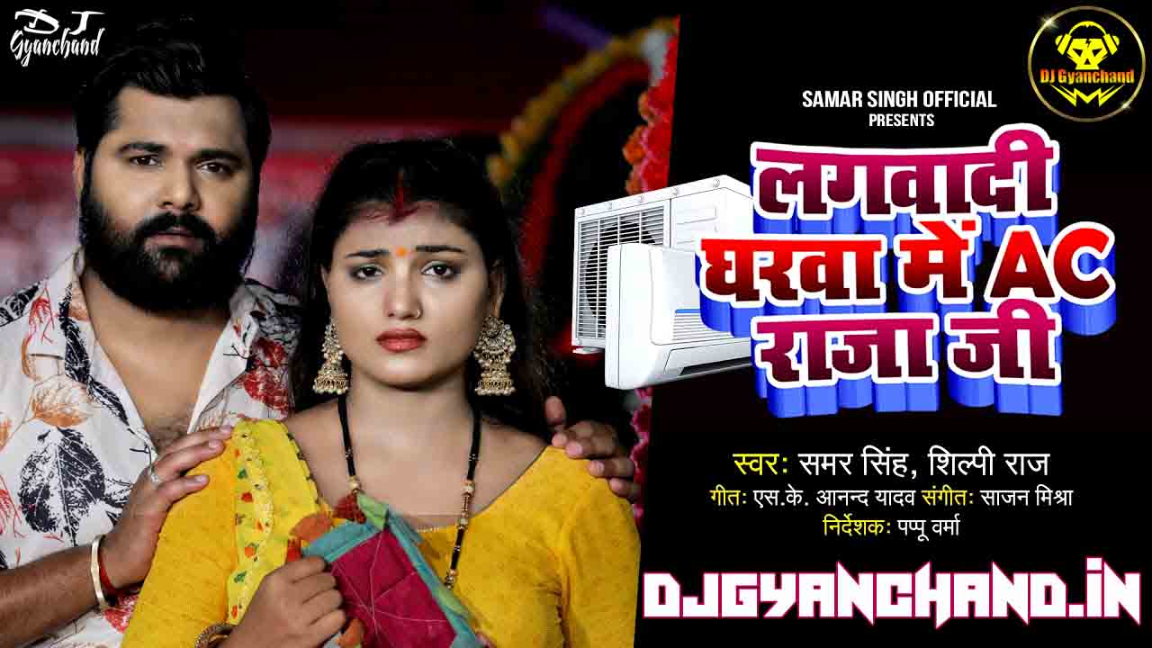 Lagwadi Gharwa Me AC Raja Ji Samar Singh Mp3 Dj Song ( New Bhojpuri Dance Mix ) - Dj Gyanchand